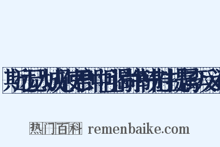 斯远兄入城见使君郎中且谒尚书韩先生提属李反义词是什么意思的图片